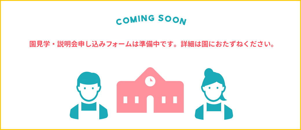 ボランティア・アルバイト申し込みフォームは準備中です。詳細は園におたずねください。