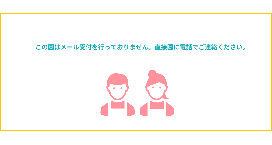 この園はメール受付を行っておりません。