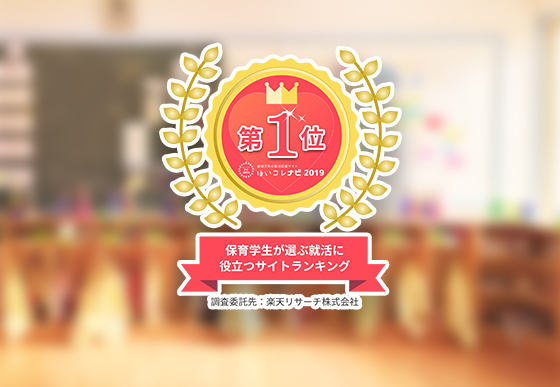 幼保学生が選ぶ就活に役立つサイトランキング第1位