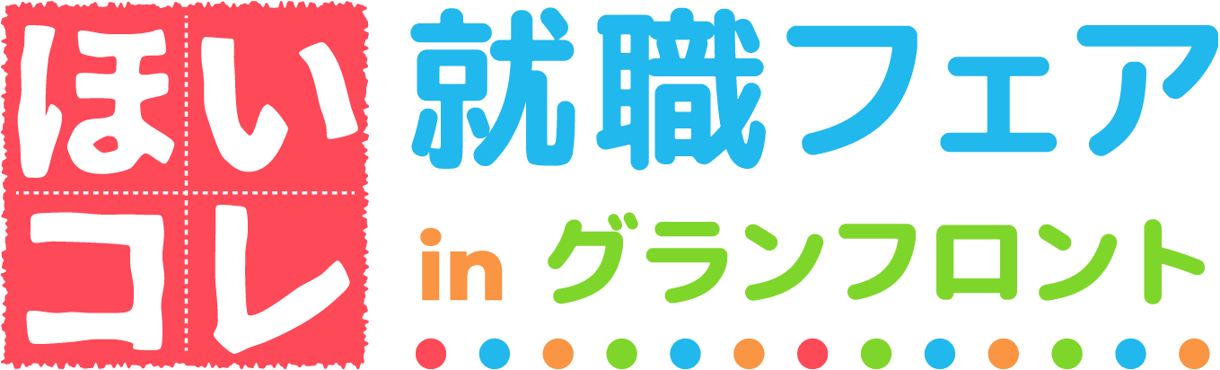 ほいコレ就職フェアinグランフロント