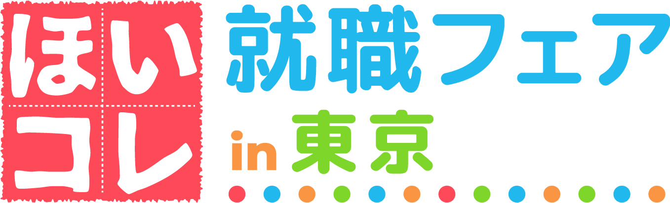 ほいコレ就職フェアin東京