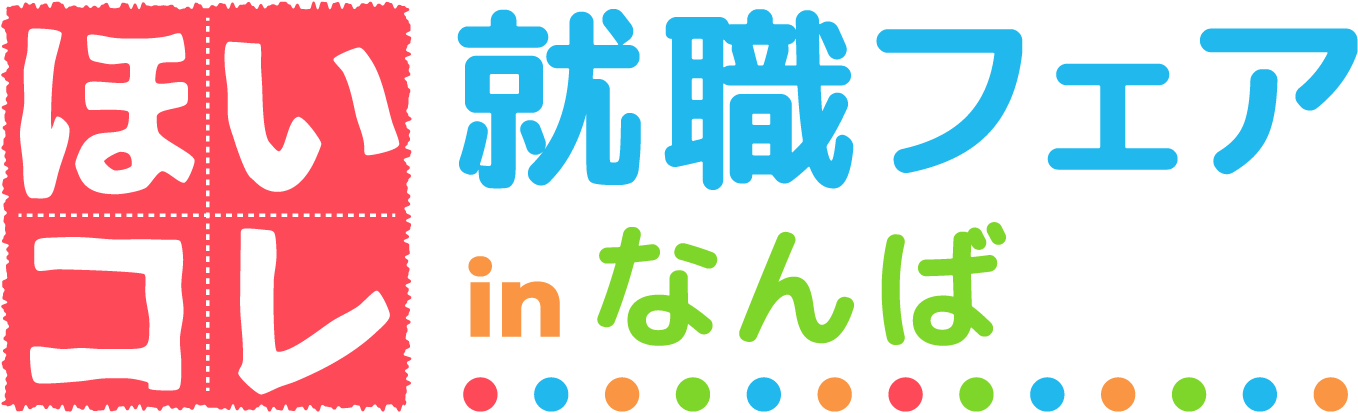 ほいコレ就職フェアinなんば
