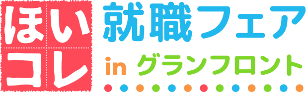 ほいコレ就職フェアinグランフロント