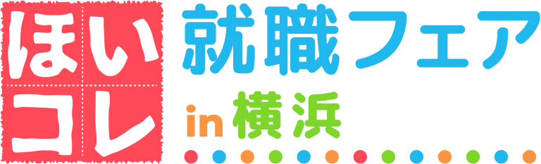 ほいコレ就職フェアin横浜