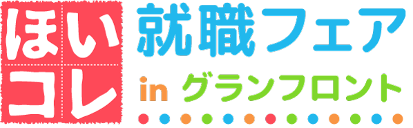 ほいコレ就職フェアinグランフロント