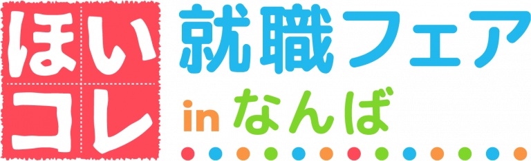 ほいコレ就職フェアinなんば