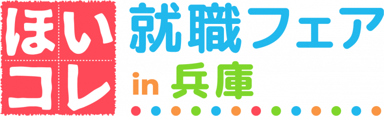 ほいコレ就職フェアin兵庫