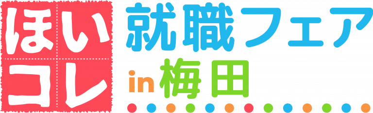 ほいコレ就職フェアin梅田 day2