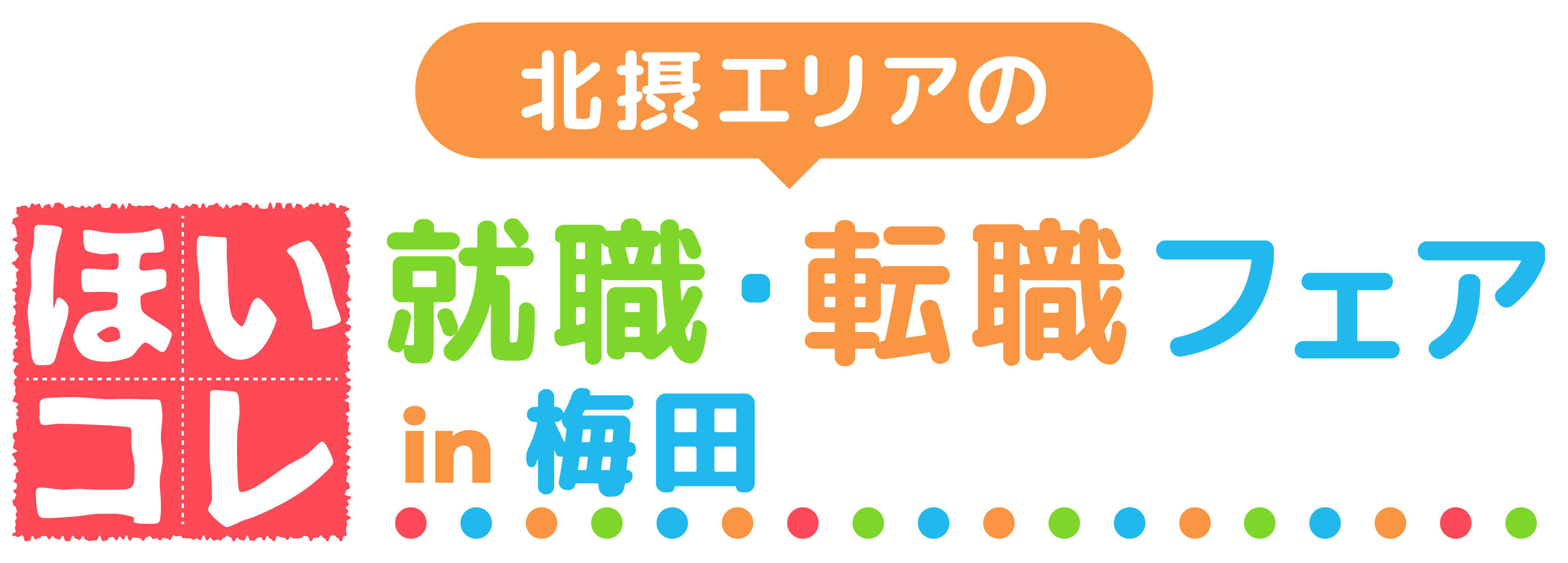 北摂エリアのほいコレ就職フェアin梅田