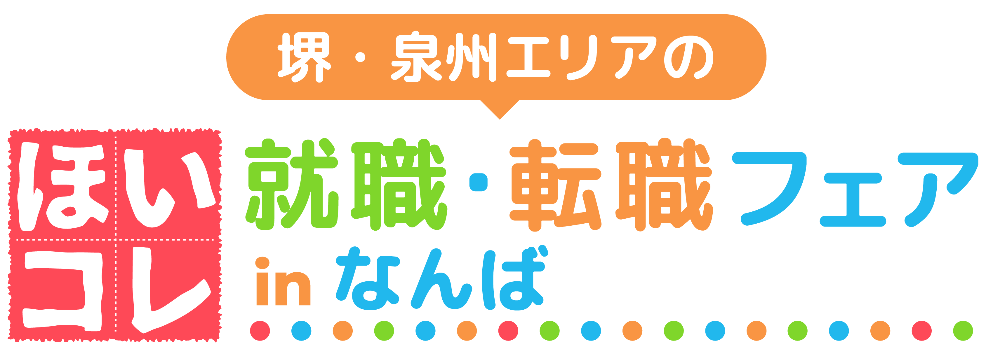 堺・泉州エリアのほいコレ就職フェアinなんば