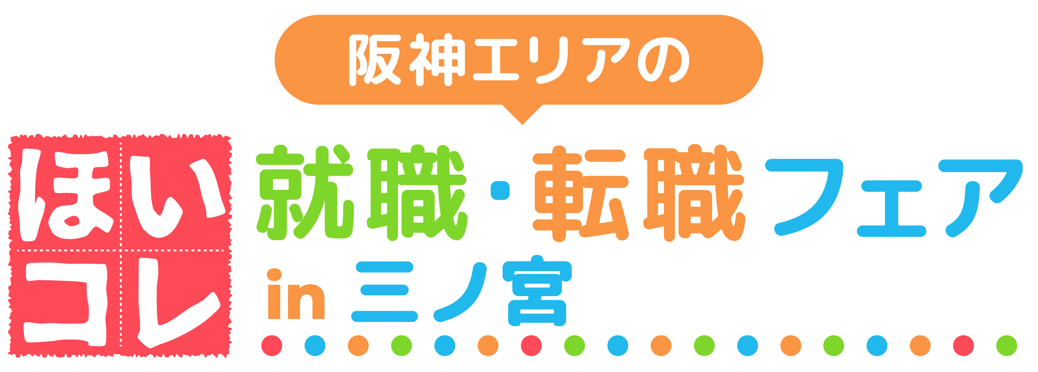 阪神エリアのほいコレ就職フェアin三ノ宮