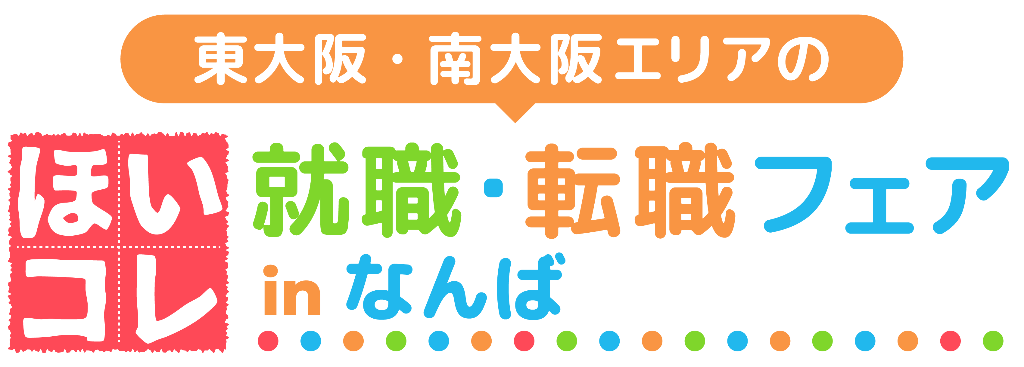東大阪・南大阪エリアのほいコレ就職フェアinなんば
