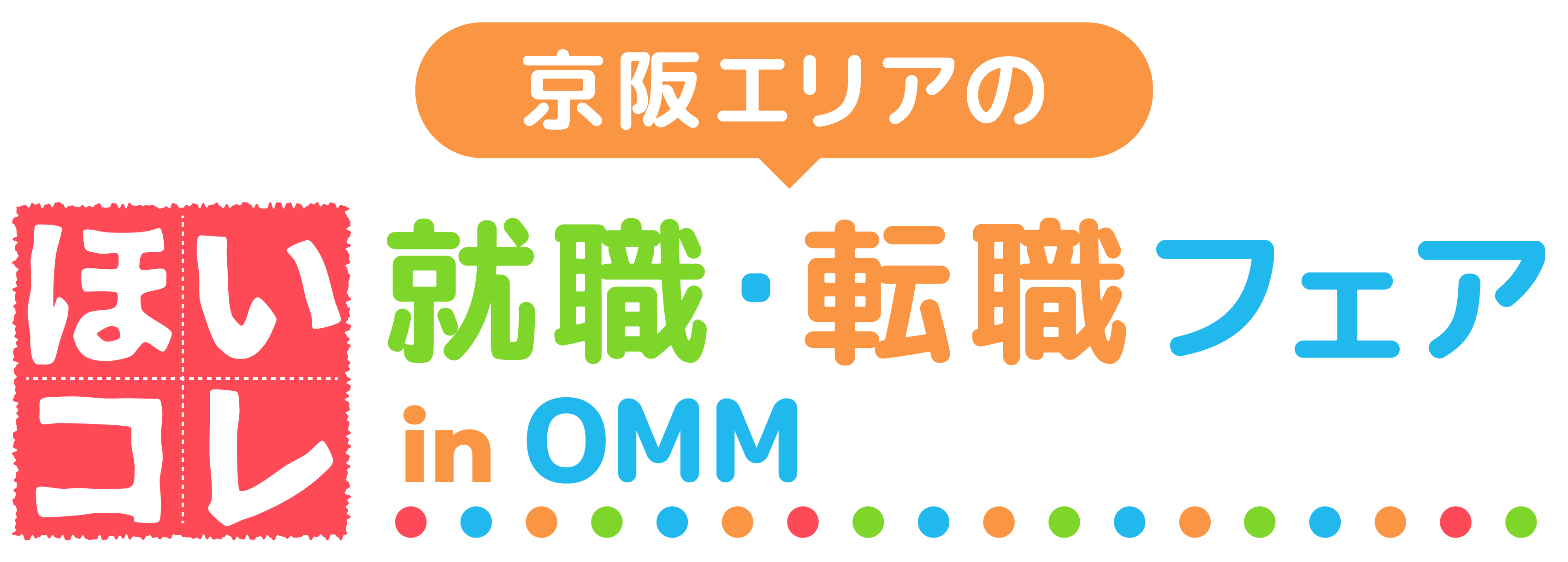 京阪エリアのほいコレ就職・転職フェアinOMM