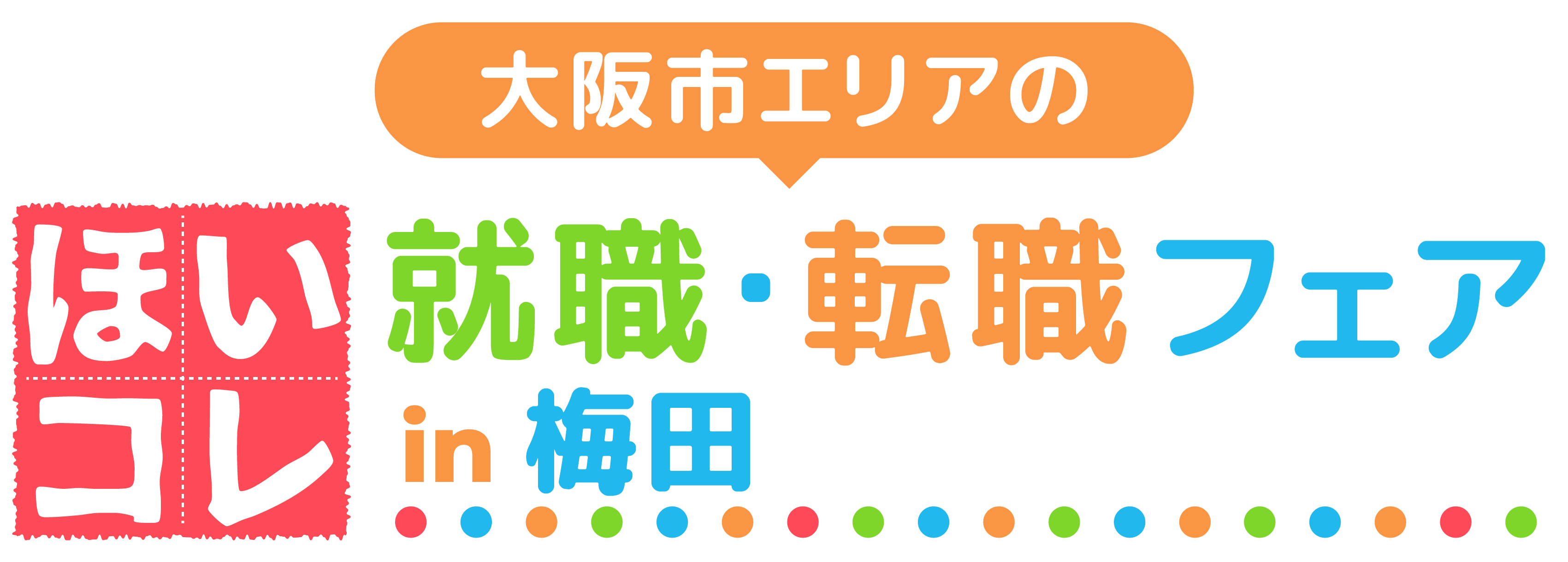 大阪市エリアのほいコレ就職フェアin梅田