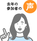 去年の参加者の声
