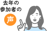 去年の参加者の声