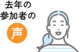 去年の参加者の声