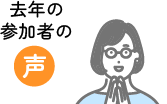 去年の参加者の声