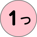 1つ