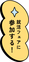 就職フェアに参加する!