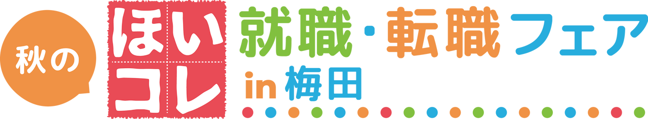 秋のほいコレ就職・転職フェアin梅田