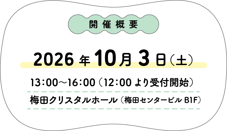 開催概要　2026年10月3日（土）　12：30~16：00（12：00より受付開始）　梅田クリスタルホール（梅田センタービルB1F）