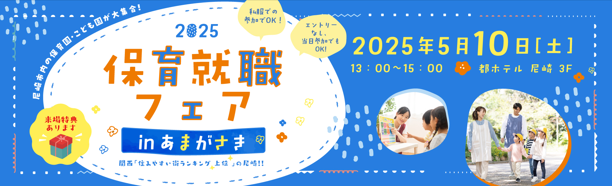 2023保育就職フェアinあまがさき