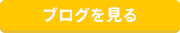 ブログ・SNSを見るボタン(PC)
