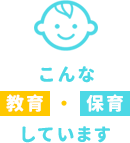 こんな教育・保育しています