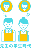 去年入った先生はこんな学生でした