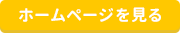 ホームページを見る_タブ内(PC)