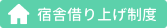 宿舎借り上げ制度