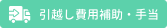 引越し費用補助・手当