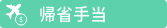 帰省手当