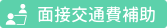 面接交通費補助
