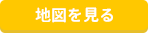 地図で見る