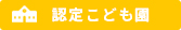 認定こども園