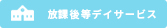 放課後等デイサービス