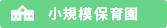 小規模保育園
