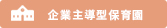 企業主導型保育園