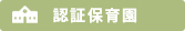 認証保育園