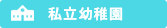 私立幼稚園