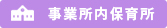 事業所内保育所