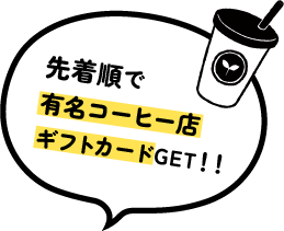 先着順で有名コーヒー店ギフトカードGET!!