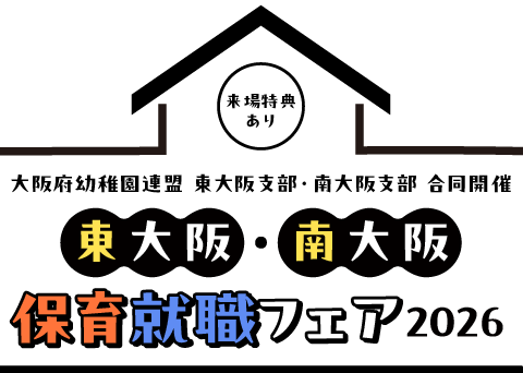 東大阪・南大阪　保育就職フェア2026
