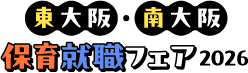 東大阪・南大阪　保育就職フェア2026