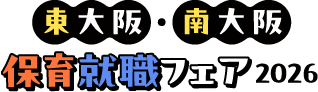 東大阪・南大阪　保育就職フェア2026