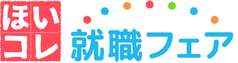 ほいコレ就職フェア