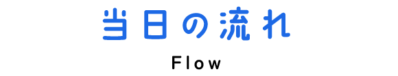当日の流れ
