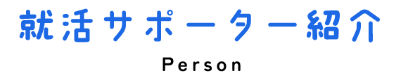 就活サポーター紹介